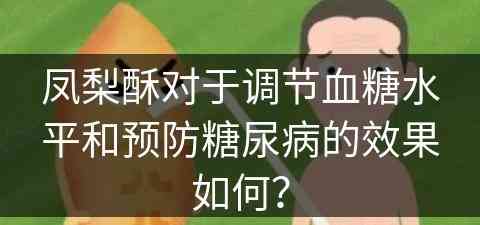 凤梨酥对于调节血糖水平和预防糖尿病的效果如何？